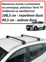 Багажник на интегрированные рейлинги Tenet T4, Lux Scout Go!, черные аэродинамические дуги