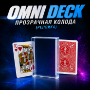 OMNI DECK ПРОЗРАЧНАЯ КОЛОДА (реплика)