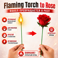 GIFT: Flaming Torch to Rose Факел превращается в КРАСНУЮ розу