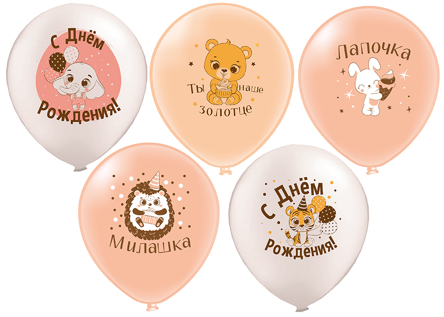 СДР, Лапочка! шар латексный с гелием