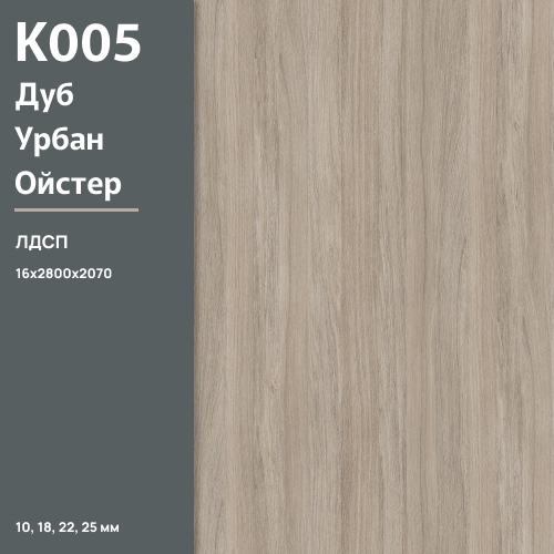 ЛДСП Дуб Урбан Ойстер К 005 PW 16 мм 2800х2070 ULTRADECOR