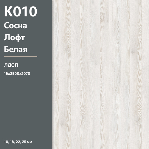 ЛДСП Сосна Лофт белая К 010 SN 16 мм 2800х2070 ULTRADECOR