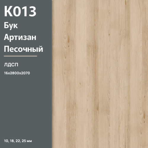 ЛДСП Бук Артизан песочный К 013 SU 16 мм 2800х2070 ULTRADECOR