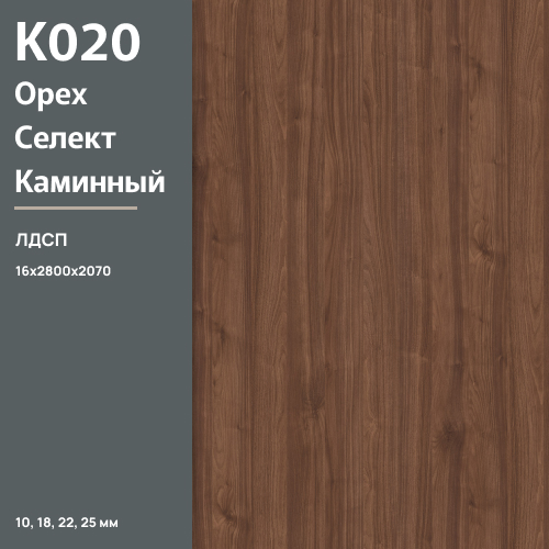 ЛДСП Орех Селект каминный  К 020 PW 16 мм 2800х2070 ULTRADECOR