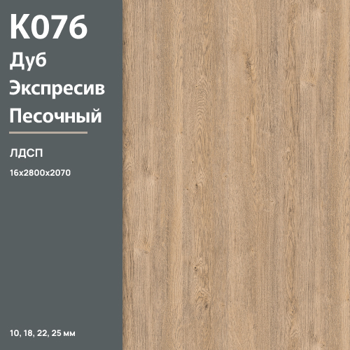 ЛДСП Дуб Экспрессив песочный  К 076 PW 16 мм 2800х2070 ULTRADECOR