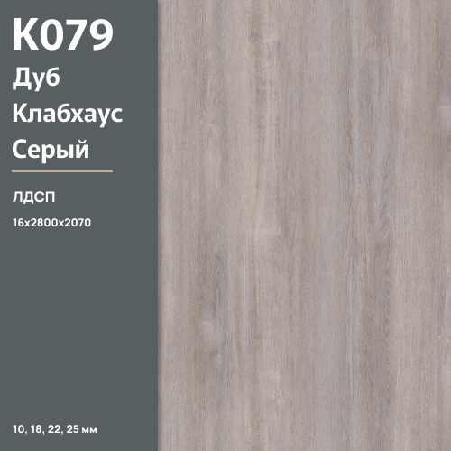 ЛДСП Дуб Клабхаус серый К 079 PW 16 мм 2800х2070 ULTRADECOR