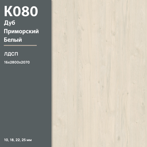 ЛДСП Дуб Приморский белый К 080 PW 16 мм 2800х2070 ULTRADECOR