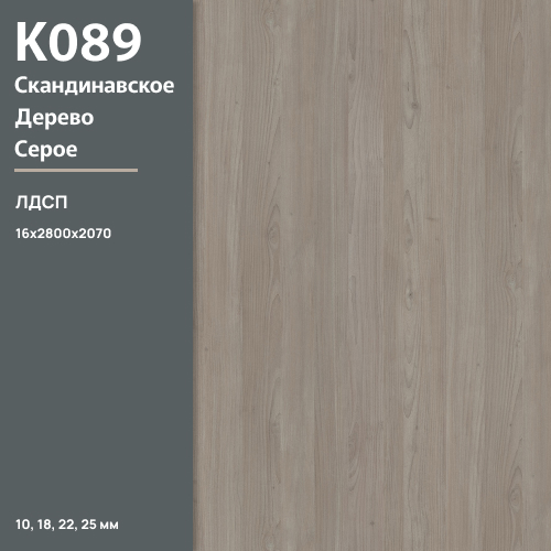 ЛДСП Скандинавское дерево серое К 089 PW 16 мм 2800х2070 ULTRADECOR