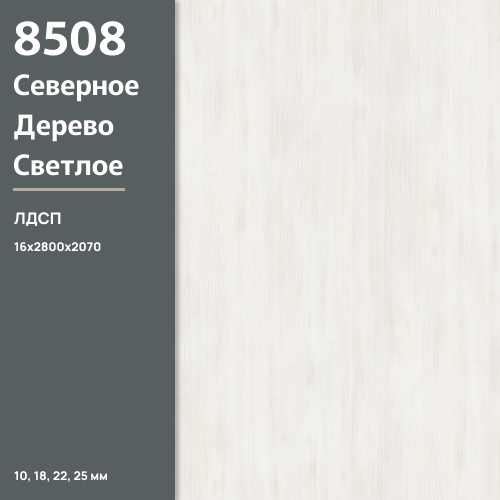 ЛДСП Северное дерево светлое 8508  SN 16 мм 2800х2070 ULTRADECOR