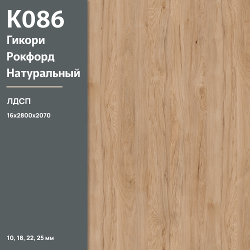 ЛДСП Гикори Рокфорд натуральный К 086 PW 16 мм 2800х2070 ULTRADECOR