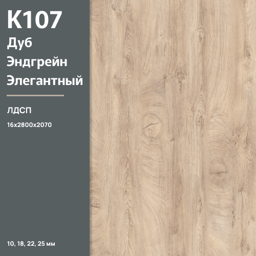 ЛДСП Дуб Эндгрейн элегантный К 107 PW 16 мм 2800х2070 ULTRADECOR