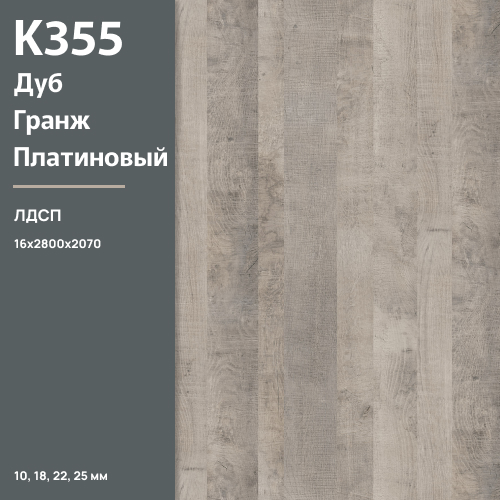 ЛДСП Дуб Гранж платиновый К 355 PW 16 мм 2800х2070 ULTRADECOR