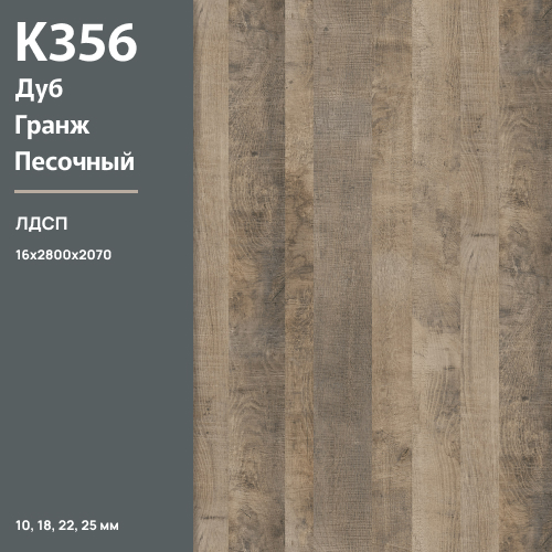 ЛДСП Дуб Гранж песочный К 356 PW 16 мм 2800х2070 ULTRADECOR