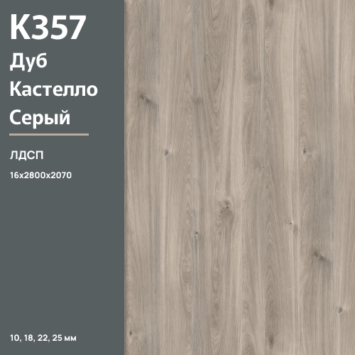 ЛДСП Дуб Кастелло серый К 357 PW 16 мм 2800х2070 ULTRADECOR