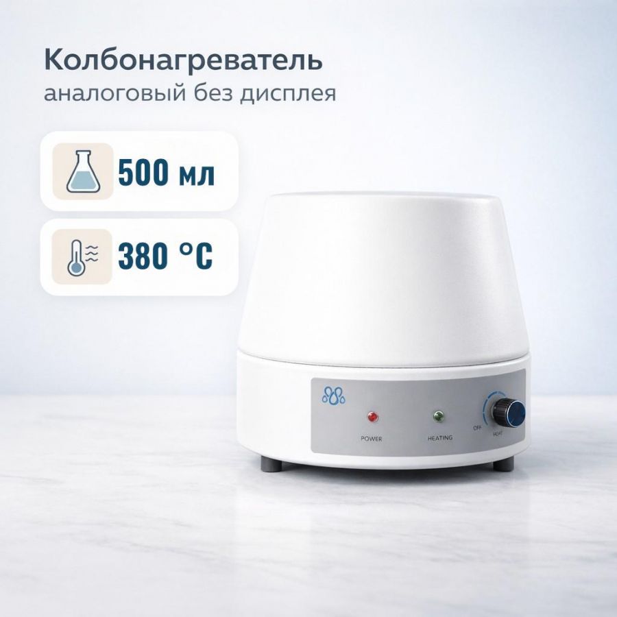 Колбонагреватель Labdevices-500A на 500 мл, аналоговый, без дисплея