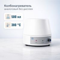 Колбонагреватель Labdevices-500A на 500 мл, аналоговый, без дисплея
