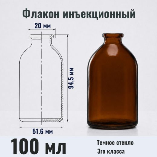 Флакон инъекционный 100 мл, темное стекло, гладк., горло G20, 63 шт/упак