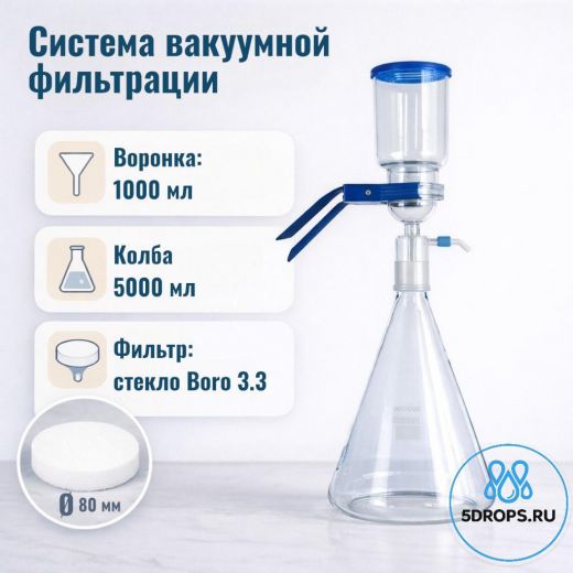 Система вакуумной фильтрации "MicroFilter-5Drops", приемная колба 5000 мл, с расширенной воронкой на 1000 мл