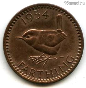 Великобритания 1 фартинг 1954