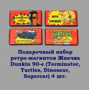 Подарочный набор ретро-магнитов Жвачка Dunkin 90-е (Terminator, Turtles, Dinosaur, Supercar) 4 шт.