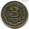 Таджикистан 3 сомони 2019