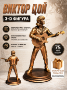 3D-Фигура Виктор Цой — символ эпохи и свободы. Фотополимерная смола,75мм. Эмаль — бронза. Msh Oz