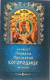 Акафист Похвала Пресвятой Богородице (Великий)