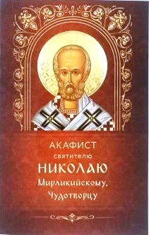Акафист святителю Николаю Мирликийскому, Чудотворцу