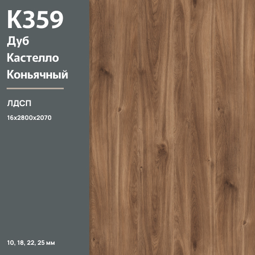 ЛДСП Дуб Кастелло бренди К 359 PW 16 мм 2800х2070 ULTRADECOR