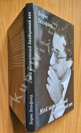Лучшие партии Б. Гельфанда - 20й век