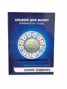 Набор цветных рублей -  Знаки Зодиака, 12 шт, в альбоме. verified Oz