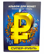 Набор цветных рублей - Супер-Рубль. Серия - SR1, 12 шт, в альбоме. verified Oz