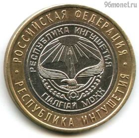10 рублей 2014 спмд Ингушетия