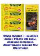 Набор обертка + наклейка Элен и Ребята 90е годы. Хорошее состояние. Жевательная резинка №3 (Кристиан) Oz