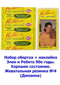 Набор обертка + наклейка Элен и Ребята 90е годы. Хорошее состояние. Жевательная резинка №4 (Джоанна) Oz