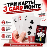 Три карты Монте 3 Card Monte (двойка, тройка, туз)