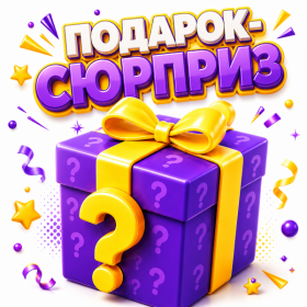 GIFT: ПОДАРОК-СЮРПРИЗ