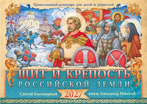 Перекидной православный календарь на 2027 год малого формата  "Щит и крепость Российской Земли. Святой благоверный князь Александр Невский",, для детей и родителей