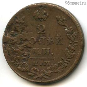 2 копейки 1828 ЕМ ИК