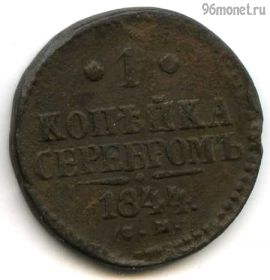 1 копейка серебром 1844 СМ