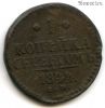 1 копейка серебром 1844 СМ