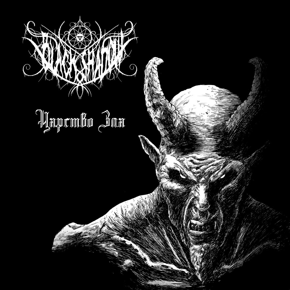 Купить BLACK SHADOW - Царство Зла CD 2026, More Hate CD компакт