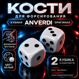 Кости для форсирования / Russian Dice на базе Anverdi (оригинал) ЦВЕТ: БЕЛЫЙ