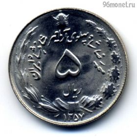Иран 5 риалов 1978 (1357)