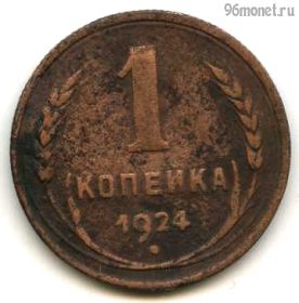 1 копейка 1924