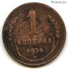 1 копейка 1924