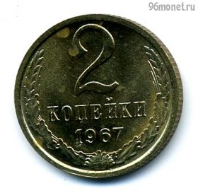 2 копейки 1967 UNC
