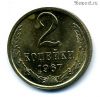 2 копейки 1967 UNC