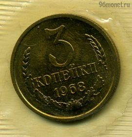 3 копейки 1968 UNC