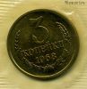 3 копейки 1968 UNC